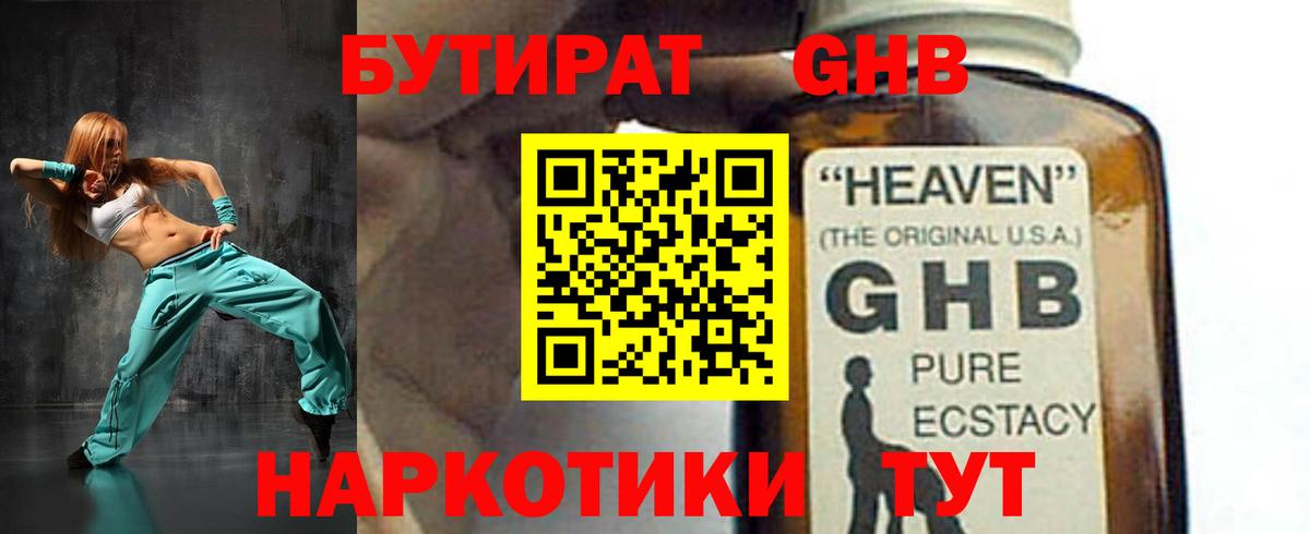 БУТИРАТ GHB Чехов